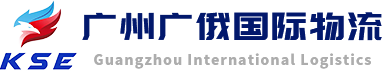 廣州廣俄國(guó)際物流有限公司